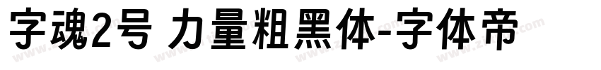 字魂2号 力量粗黑体字体转换